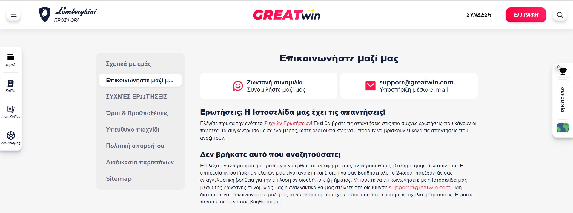 Υποστήριξη πελατών GreatWin