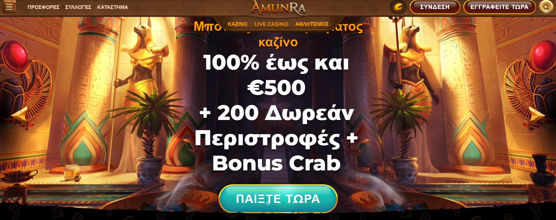 Μπόνους στο Amunra Casino 