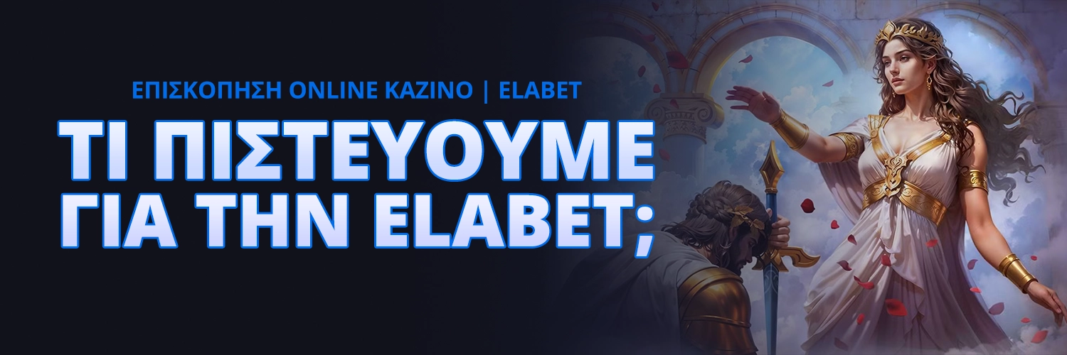 ΤΙ ΠΙΣΤΕΎΟΥΜΕ ΓΙΑ ΤΗΝ ELABET;