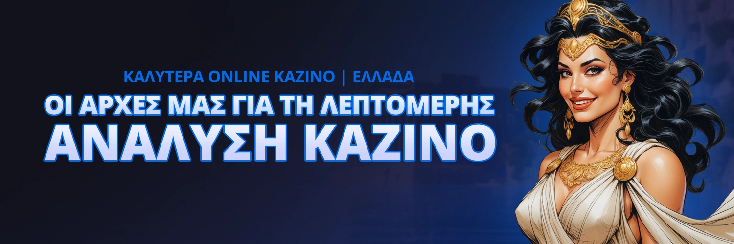 ΟΙ ΑΡΧΕΣ ΜΑΣ ΓΙΑ ΤΗ ΛΕΠΤΟΜΕΡΗΣ ΑΝΑΛΥΣΗ ΚΑΖΙΝΟ