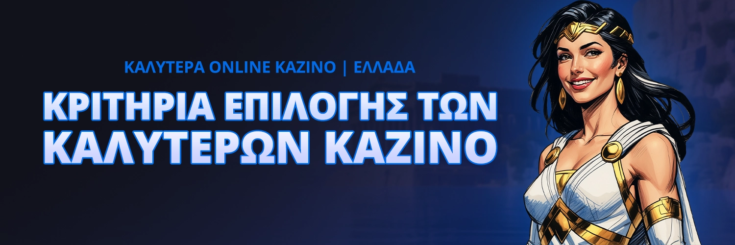 ΚΡΙΤΗΡΙΑ ΕΠΙΛΟΓΗΣ ΤΩΝ ΚΑΛΥΤΕΡΩΝ ΚΑΖΙΝΟ