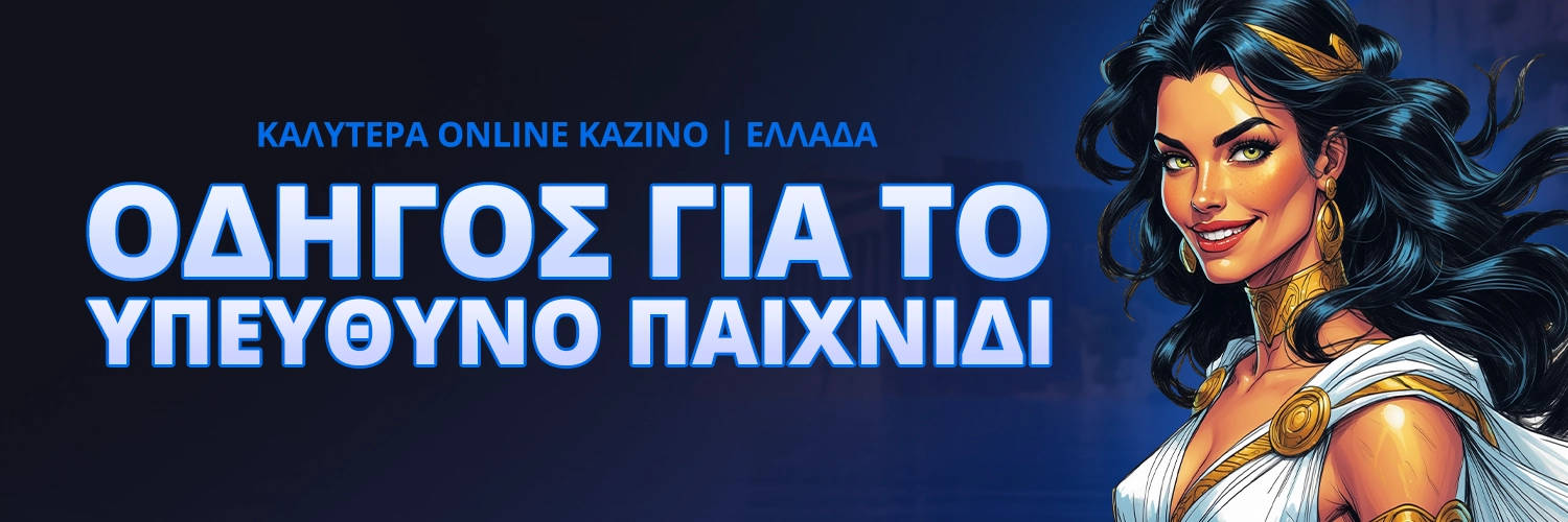 ΟΔΗΓΟΣ ΓΙΑ ΤΟ ΥΠΕΥΘΥΝΟ ΠΑΙΧΝΙΔΙ