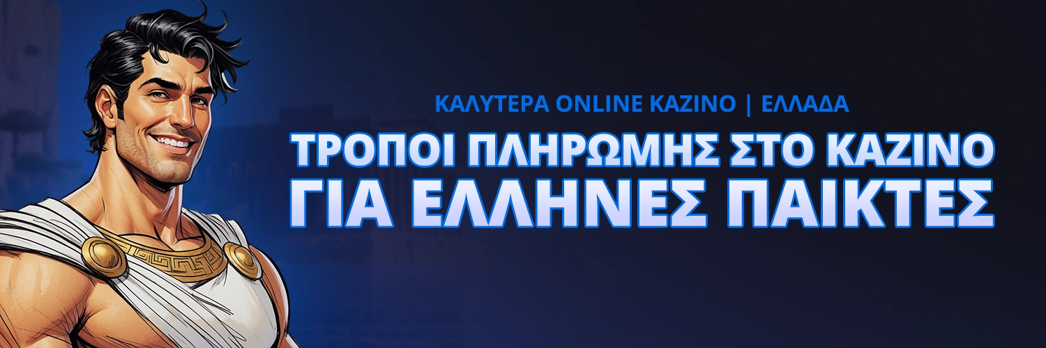 ΤΡΟΠΟΙ ΠΛΗΡΩΜΗΣ ΣΤΟ ΚΑΖΙΝΟ ΓΙΑ ΕΛΛΗΝΕΣ ΠΑΙΚΤΕΣ